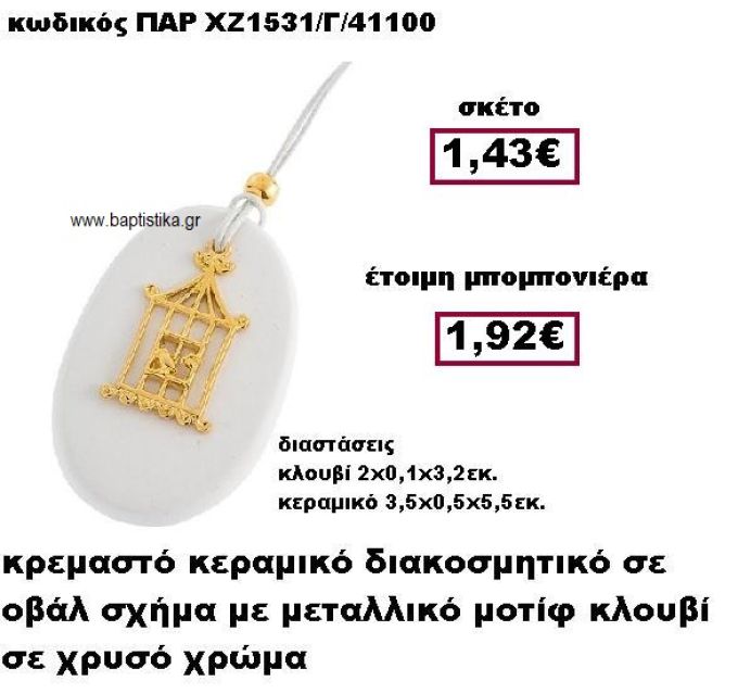 ΚΛΟΥΒΙ ΕΠΙΧΡΥΣΟ ΚΡΕΜΑΣΤΟ ΣΕ ΒΟΤΣΑΛΟ ΜΠΟΜΠΟΝΙΕΡΑ ΒΑΠΤΙΣΗΣ ΠΑΡ-ΧΖ1531/Γ