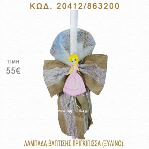 ΠΡΙΓΚΗΠΙΣΣΑ ΛΑΜΠΑΔΑ ΒΑΠΤΙΣΗΣ  20412/863200