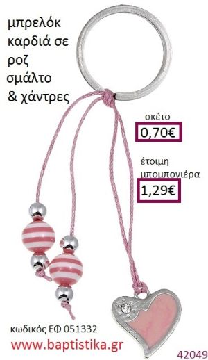 ΚΑΡΔΙΑ μπρελόκ μεταλλικό με σμάλτο accessories για βάπτιση ΕΦ-051332