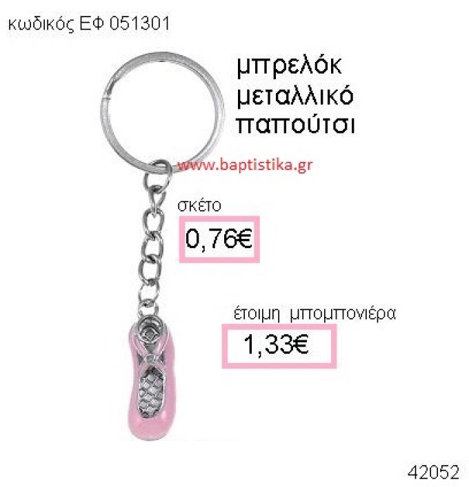 ΠΑΠΟΥΤΣΙ ΜΠΑΛΕΤΟΥ ΜΕΤΑΛΛΙΚΟ ΜΠΡΕΛΟΚ μπομπονιέρα Βάπτισης ΕΦ-051301