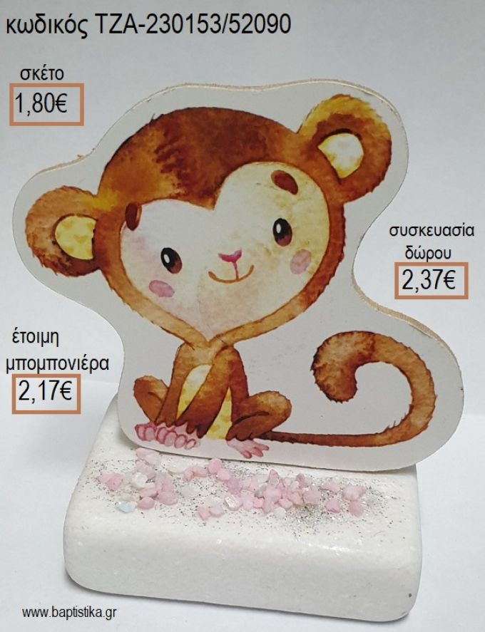 ΜΑΙΜΟΥ ΞΥΛΙΝΟ ΚΟΠΤΙΚΟ ΠΑΝΩ ΣΕ ΜΑΡΜΑΡΟ για μπομπονιέρες - δώρα πάρτυ - εορτών - γέννησης - γούρια - φτιάξτο μόνος σου ΤΖΑ-230153/52090 1.80€!!!