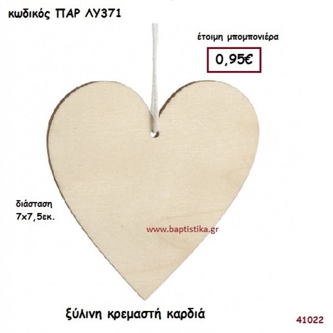 ΚΑΡΔΙΑ ΞΥΛΙΝΟ ΚΡΕΜΑΣΤΟ ΜΠΟΜΠΟΝΙΕΡΑ-ΔΩΡΟ PAR-LY371