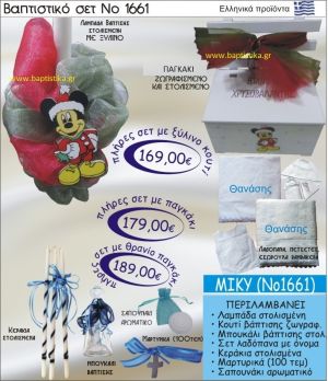 ΜΙΚΥ Βαπτιστικό σέτ-πακέτο ΧΡΙΣΤΟΥΓΕΝΝΙΑΤΙΚΟ σε ΠΑΓΚΑΚΙ ΠΛΑΤΗ ΝΟ-1661