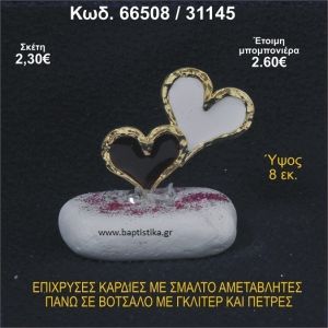 ΚΑΡΔΙΕΣ ΜΕΤΑΛΛΙΚΕΣ ΜΕ ΣΜΑΛΤΟ ΣΕ ΒΟΤΣΑΛΟ ΜΕ ΠΕΤΡΕΣ ΜΠΟΜΠΟΝΙΕΡΑ - ΔΩΡΟ 66508/31145