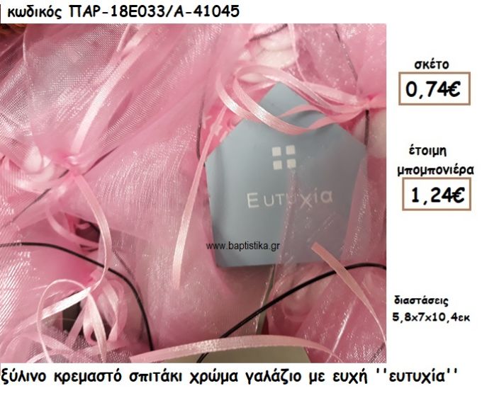 ΣΠΙΤΑΚΙ ΞΥΛΙΝΟ ΚΡΕΜΑΣΤΟ ΓΑΛΑΖΙΟ ΜΕ ΕΥΧΗ ''ΕΥΤΥΧΙΑ'' ΓΙΑ ΜΠΟΜΠΟΝΙΕΡΑ ΒΑΠΤΙΣΗΣ-ΓΑΜΟΥ ΠΑΡ-18Ε033/Α-41045