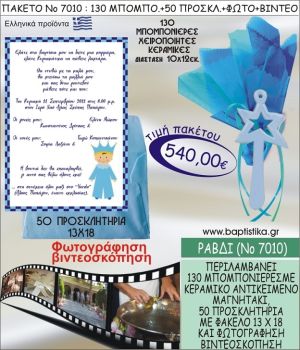 ΑΣΤΕΡΙ ΡΑΒΔΙ  540 € ΠΑΚΕΤO ΒΑΠΤΙΣΗΣ (130 μπομπονιέρες,50 προσκλητήρια φωτογράφηση & βιντεοσκόπηση) ΝΟ-7010