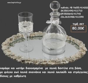 ΣΕΤ ΓΑΜΟΥ ΚΑΡΑΦΑ  - ΠΟΤΗΡΙ ΛΕΥΚΗ ΔΑΝΤΕΛΑ ΚΑΙ ΣΤΡΟΓΓΥΛΟΣ ΔΙΣΚΟΣ ΜΕ ΛΟΥΛΟΥΔΑΚΙΑ ΛΒ Νο55/414200 80,00€!!!