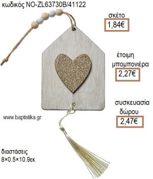 ΚΑΡΔΙΑ ΣΕ ΣΠΙΤΑΚΙ ΞΥΛΙΝΟ ΚΡΕΜΑΣΤΟ για μπομπονιέρες - δώρα πάρτυ - εορτών - γέννησης - γούρια - φτιάξτο μόνος σου ΝΟ-ZL63730B/41122 1.84€!!!