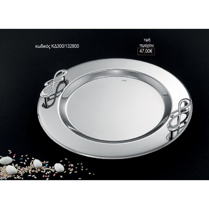 δίσκος γάμου στρογγυλό inox με ιδιαίτερα χερούλια nov κδ300