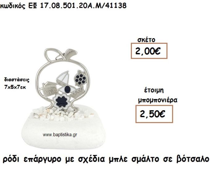 ΡΟΔΙ ΕΠΑΡΓΥΡΟ ΜΕ ΣΧΕΔΙΑ ΜΠΛΕ ΣΜΑΛΤΟ ΣΕ ΒΟΤΣΑΛΟ ΓΙΑ ΜΠΟΜΠΟΝΙΕΡΕΣ ΓΑΜΟΥ ΕΦ 0850.20/41138