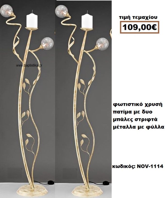 ΦΩΤΙΣΤΙΚΟ ΓΑΜΟΥ ΧΡΥΣΗ ΠΑΤΙΝΑ ΜΕ ΔΥΟ ΜΠΑΛΕΣ ΦΩΤΑ ΣΤΡΙΦΤΑ ΜΕΤΑΛΛΑ ΜΕ ΦΥΛΛΑ NOV-1114 109€!!!