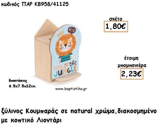 ΛΙΟΝΤΑΡΙ ΞΥΛΙΝΟΣ ΚΟΥΜΠΑΡΑΣ ΜΕ ΑΥΤΟΚΟΛΛΗΤΟ ΓΙΑ ΜΠΟΜΠΟΝΙΕΡΕΣ ΒΑΠΤΙΣΗΣ - ΔΩΡΑ ΠΑΡΤΥ ΠΑΡ ΚΒ958/41125 2.23€!!!