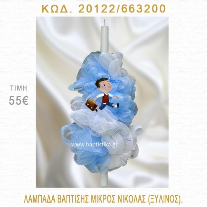 ΜΙΚΡΟΣ ΝΙΚΟΛΑΣ ΛΑΜΠΑΔΑ ΒΑΠΤΙΣΗΣ 20122/663200