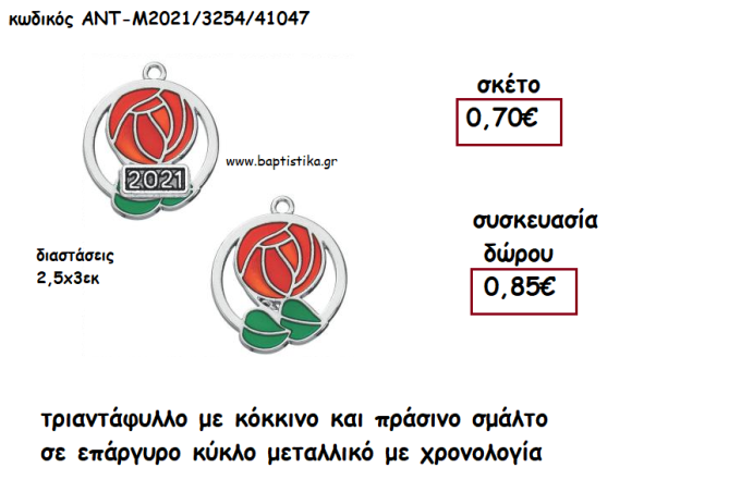 ΤΡΙΑΝΤΑΦΥΛΛΟ ΜΕ ΚΟΚΚΙΝΟ - ΠΡΑΣΙΝΟ ΣΜΑΛΤΟ ΣΕ ΕΠΑΡΓΥΡΟ ΚΥΚΛΟ ΜΕ ΧΡΟΝΟΛΟΓΙΑ για γούρι - δώρο ΑΝΤ-Μ2021/3254/41047 0.85€!!!!