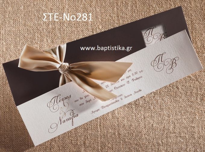 ΠΡΟΣΚΛΗΤΗΡΙΟ ΓΑΜΟΥ ΣΤΕ-ΝΟ281