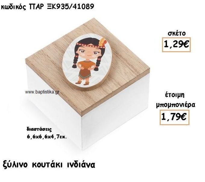 ΙΝΔΙΑΝΑ ΞΥΛΙΝΟ ΚΟΥΤΑΚΙ ΓΙΑ ΜΠΟΜΠΟΝΙΕΡΑ ΒΑΠΤΙΣΗΣ ΠΑΡ-ΞΚ940/41089