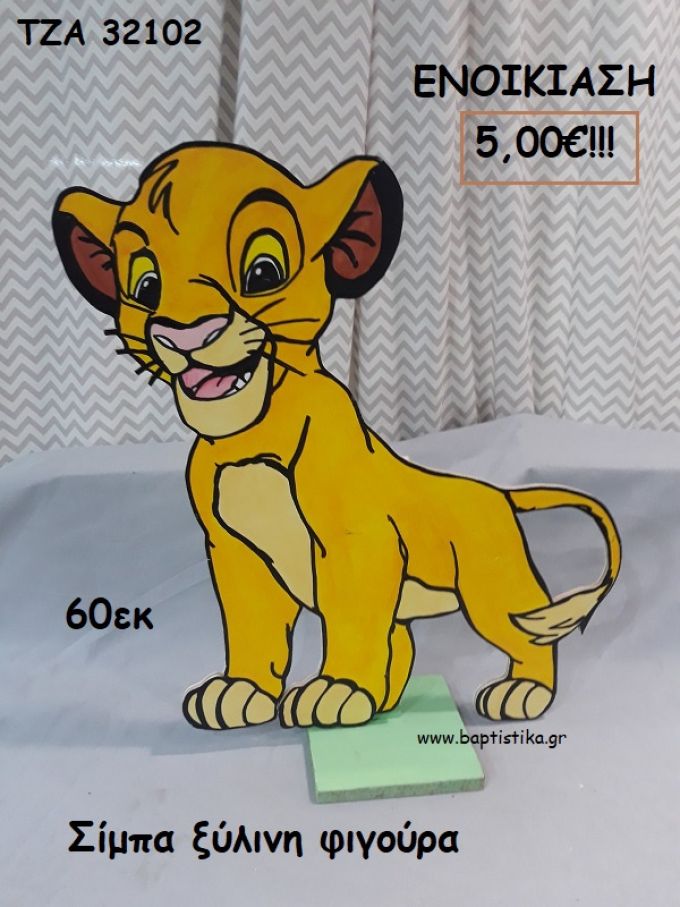 ΣΙΜΠΑ LION KING ΘΕΜΑ ΞΥΛΙΝΗ ΦΙΓΟΥΡΑ για ενοικίαση ΤΖΑ-32102 5.00€!!!