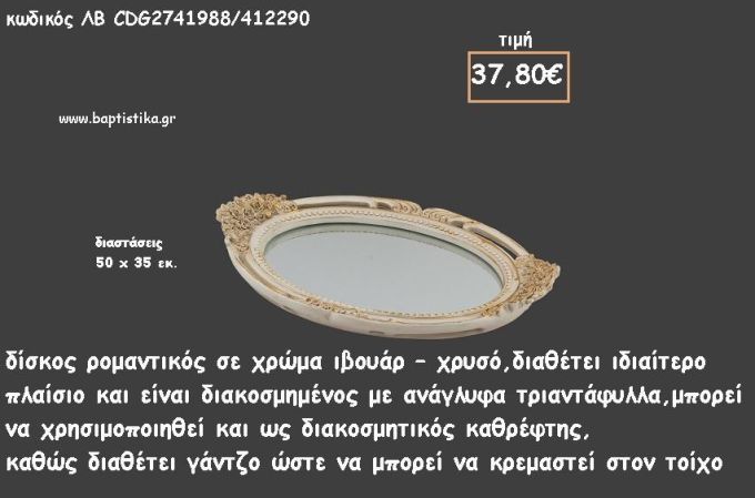 ΔΙΣΚΟΣ ΟΒΑΛ ΙΒΟΥΑΡ - ΧΡΥΣΟ ΜΕ ΑΝΑΓΛΥΦΑ ΤΡΙΑΝΤΑΦΥΛΛΑ ΚΑΙ ΚΑΘΡΕΠΤΗ ΣΤΟ ΕΣΩΤΕΡΙΚΟ ΚΩΔ.ΛΒ-CDG2741988/412290 37.80€!!!