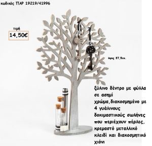 ΔΕΝΤΡΟ ΞΥΛΙΝΟ ΑΣΗΜΙ ΧΡΩΜΑ ΜΕ ΓΥΑΛΙΝΟΥΣ ΣΩΛΗΝΕΣ ΜΕ ΠΕΡΛΕΣ - ΜΕΤΑΛΛΙΚΟ ΚΛΕΙΔΙ - ΔΙΑΚΟΣΜΗΤΙΚΟ ΧΙΟΝΙ για γούρι - δώρο ΠΑΡ-19219/41996 14.50€!!!