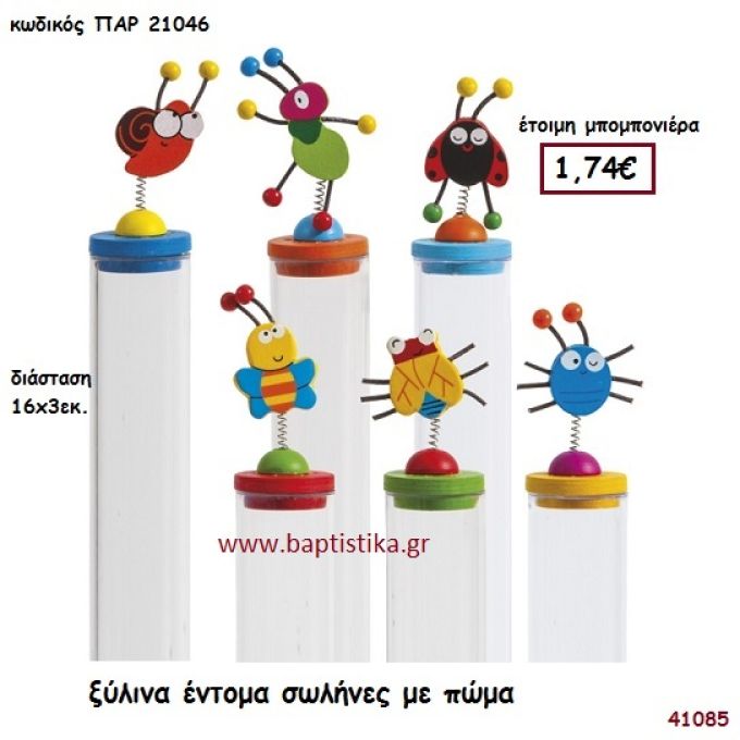 ΕΝΤΟΜΑ ΞΥΛΙΝΑ ΣΩΛΗΝΕΣ ΜΕ ΠΩΜΑ μπομπονιέρα Βάπτισης ΠΑΡ-21046