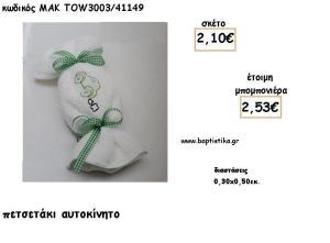 ΑΥΤΟΚΙΝΗΤΟ ΣΕ ΠΕΤΣΕΤΑΚΙ ΓΙΑ ΜΠΟΜΠΟΝΙΕΡΕΣ ΒΑΠΤΙΣΗΣ - ΔΩΡΑ ΕΟΡΤΩΝ - ΓΕΝΝΗΣΣΗ - ΠΑΡΤΥ ΜΑΚ TOW3003/41149 2.53€!!!