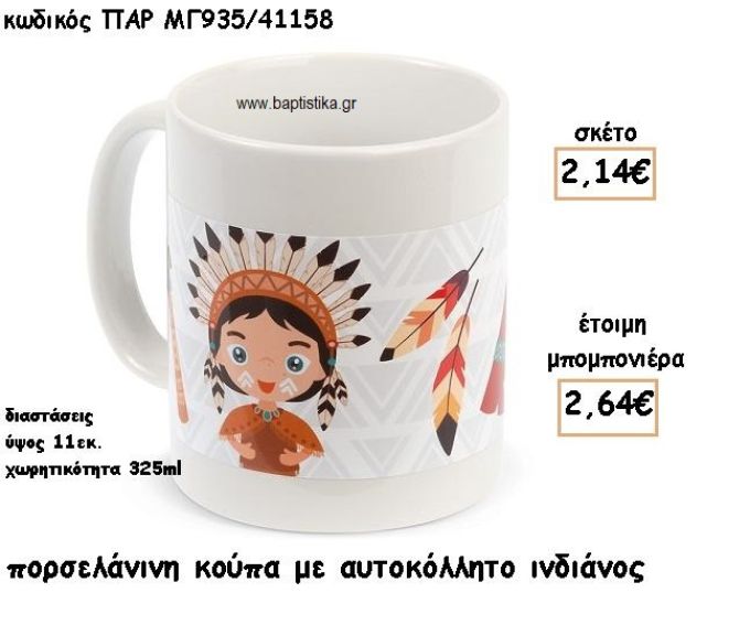 ΙΝΔΙΑΝΟΣ ΠΟΡΣΕΛΑΝΙΝΗ ΚΟΥΠΑ ΓΙΑ ΜΠΟΜΠΟΝΙΕΡΑ ΒΑΠΤΙΣΗΣ ΠΑΡ-ΜΓ935/41158