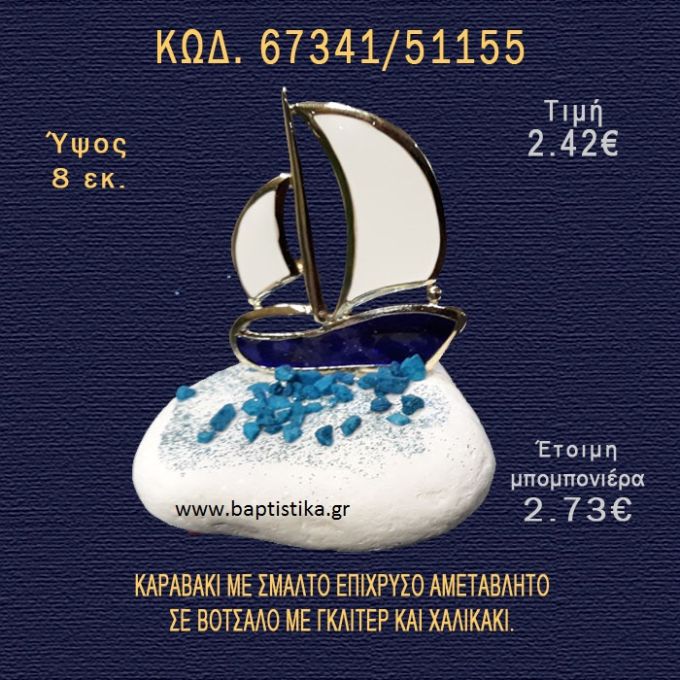 ΚΑΡΑΒΑΚΙ ΜΕ ΣΜΑΛΤΟ ΕΠΙΧΡΥΣΟ ΣΕ ΒΟΤΣΑΛΟ ΜΕ ΓΚΛΙΤΕΡ ΚΑΙ ΠΕΤΡΕΣ ΜΠΟΜΠΟΝΙΕΡΑ - ΔΩΡΟ  67341/51155