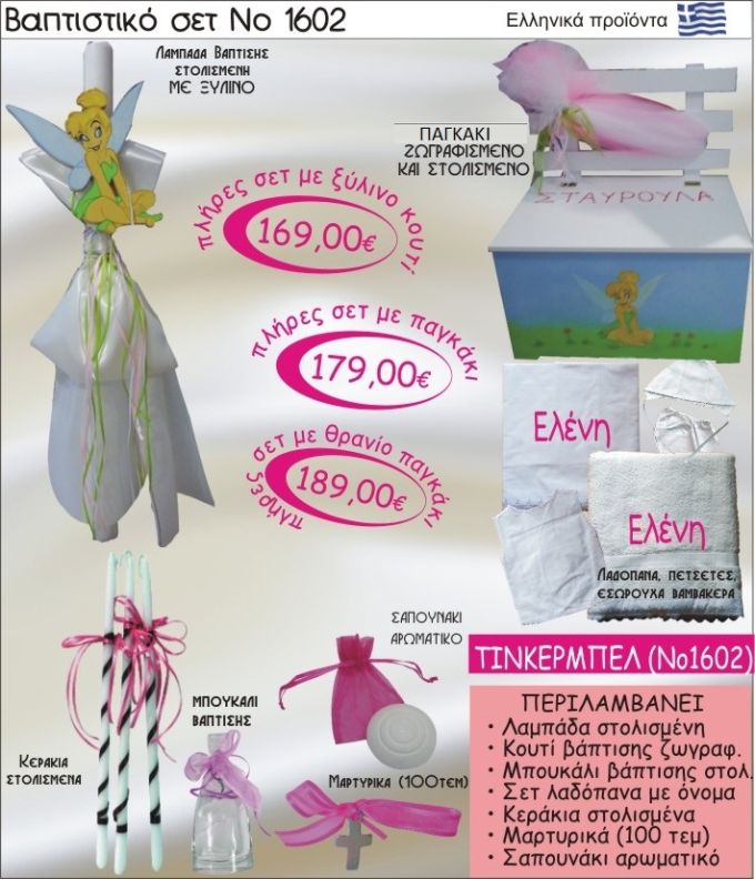 ΤΙΝΚΕΡΜΠΕΛ Βαπτιστικό σέτ-πακέτο σε ΠΑΓΚΑΚΙ ΠΛΑΤΗ ΝΟ-1602