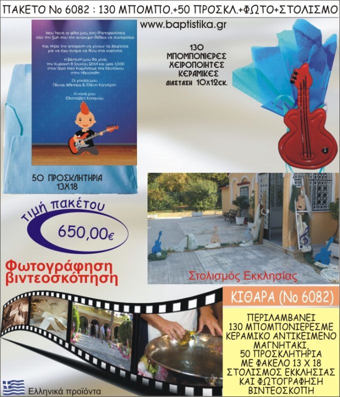 ΚΙΘΑΡΑ 650€ ΠΑΚΕΤΟ ΒΑΠΤΙΣΗΣ (130 ΜΠΟΜΠΟΝΙΕΡΕΣ,50 ΠΡΟΣΚΛΗΤΗΡΙΑ,ΣΤΟΛΙΣΜΟΣ ΕΚΚΛΗΣΙΑΣ,ΦΩΤΟΓΡΑΦΗΣΗ-ΒΙΝΤΕΟΣΚΟΠΗΣΗ) ΝΟ6082
