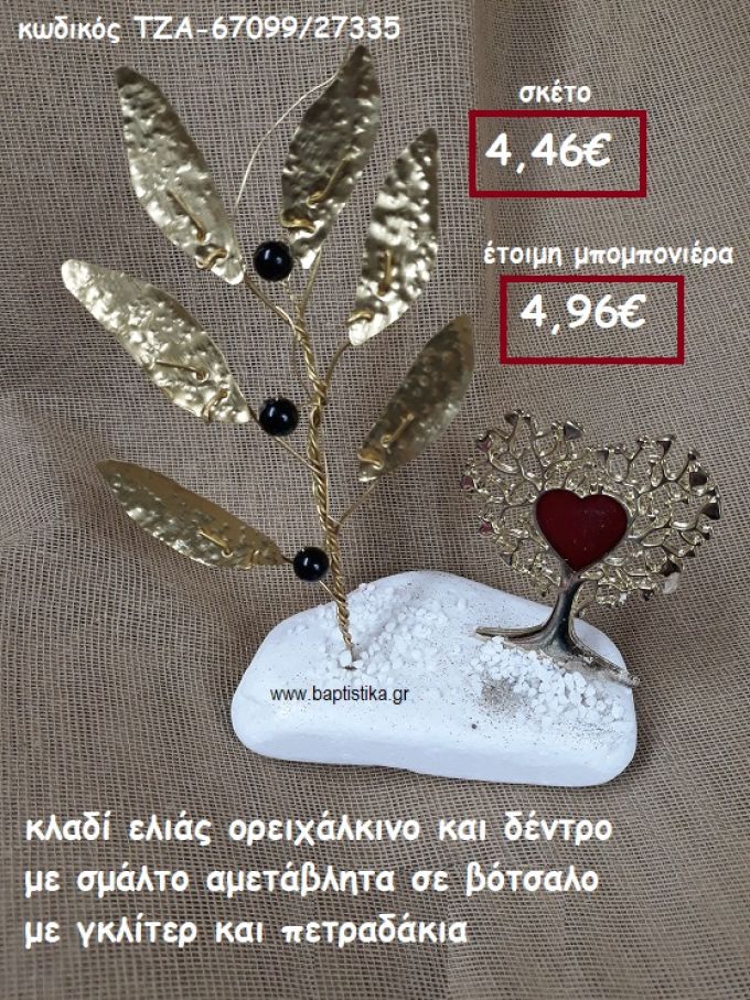 ΚΛΑΔΙ ΕΛΙΑΣ ΟΡΕΙΧΑΛΚΙΝΟ ΚΑΙ ΔΕΝΤΡΟ ΜΕ ΣΜΑΛΤΟ ΣΕ ΒΟΤΣΑΛΟ ΜΕ ΓΚΛΙΤΕΡ ΚΑΙ ΠΕΤΡΑΔΑΚΙΑ ΓΙΑ ΜΠΟΜΠΟΝΙΕΡΕΣ ΓΑΜΟΥ ΤΖΑ-67099/27335