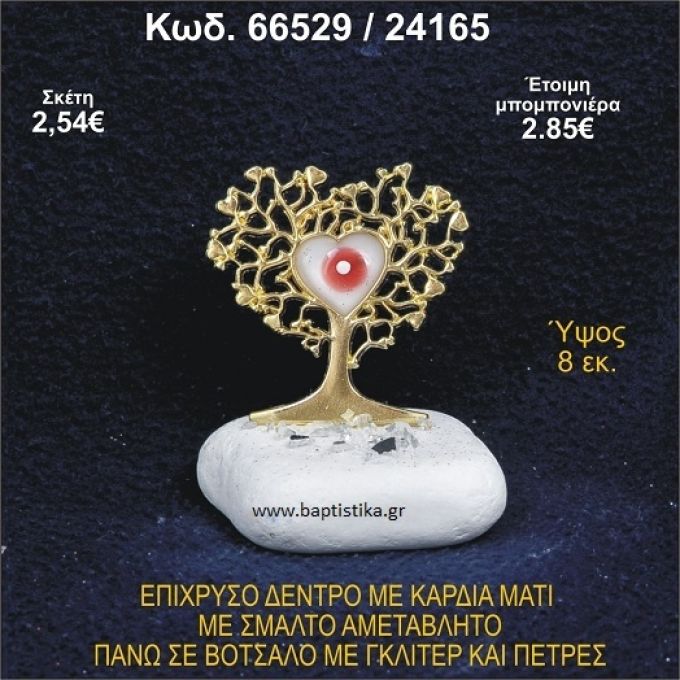 ΔΕΝΤΡΟ ΜΕ ΚΑΡΔΙΑ ΑΠΟ ΣΜΑΛΤΟ ΣΕ ΒΟΤΣΑΛΟ ΜΕ ΓΚΛΙΤΕΡ ΜΠΟΜΠΟΝΙΕΡΑ - ΔΩΡΟ 66529/24165