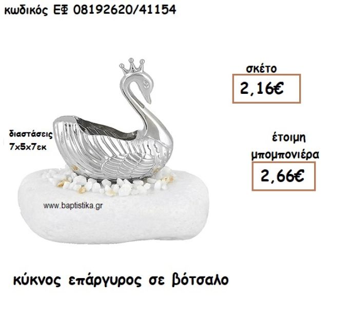 ΚΥΚΝΟΣ ΕΠΑΡΓΥΡΟΣ ΣΕ ΒΟΤΣΑΛΟ ΓΙΑ ΜΠΟΜΠΟΝΙΕΡΕΣ ΒΑΠΤΙΣΗΣ ΕΦ 08192620/41154