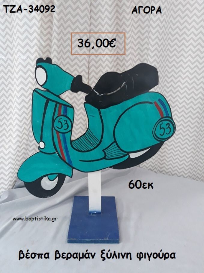 ΒΕΣΠΑ ΞΥΛΙΝΗ ΦΙΓΟΥΡΑ για αγορά ΤΖΑ-34092 36.00€!!!