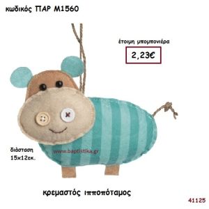 ΙΠΠΟΠΟΤΑΜΟΣ ΥΦΑΣΜΑΤΙΝΟΣ ΚΡΕΜΑΣΤΟΣ ΜΠΟΜΠΟΝΙΕΡΑ-ΔΩΡΟ PAR-M1560