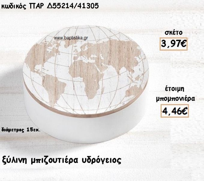 ΜΠΙΖΟΥΤΙΕΡΑ ΞΥΛΙΝΗ ΜΕ ΣΧΕΔΙΟ ΥΔΡΟΓΕΙΟΣ ΓΙΑ ΜΠΟΜΠΟΝΙΕΡΕΣ ΒΑΠΤΙΣΗΣ ΠΑΡ-Δ55214/41305