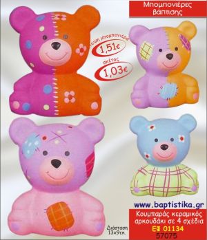 ΑΡΚΟΥΔΑΚΙ ΚΟΥΜΠΑΡΑΣ ΚΕΡΑΜΙΚΟΣ ΣΕ 4 ΣΧΕΔΙΑ ΜΠΟΜΠΟΝΙΕΡΑ ΒΑΠΤΙΣΗΣ ΕΦ-01134