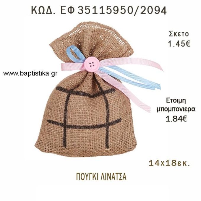 ΠΟΥΓΚΙ  ΛΙΝΑΤΣΑ ΜΕ ΓΡΑΜΜΕΣ  φτιάξτο μόνος - υλικά για μπομπονιέρες  ΕΦ 35115950/2094