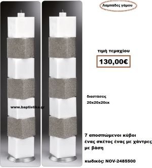 ΛΑΜΠΑΔΑ- ΚΕΡΙΑ ΓΑΜΟΥ ΜΕ 7 ΑΠΟΣΠΩΜΕΝΑ ΚΥΒΟΙ ΕΝΑΣ ΚΥΒΟΣ ΕΝΑΣ ΜΕ ΧΑΝΤΡΕΣ ΜΕ ΒΑΣΗ NOV-24855000