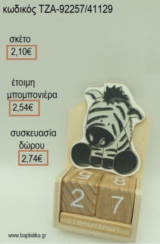 ΖΕΒΡΑΚΙ ΚΟΠΤΙΚΟ ΣΕ ΞΥΛΙΝΟ ΗΜΕΡΟΛΟΓΙΟ για μπομπονιέρες - δώρα πάρτυ - εορτών  - γούρια - φτιάξτο μόνος σου ΤΖΑ-92257/41129 2.10€!!!