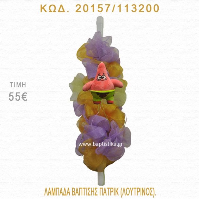 ΠΑΤΡΙΚ ΛΑΜΠΑΔΑ ΒΑΠΤΙΣΗΣ 20157/113200