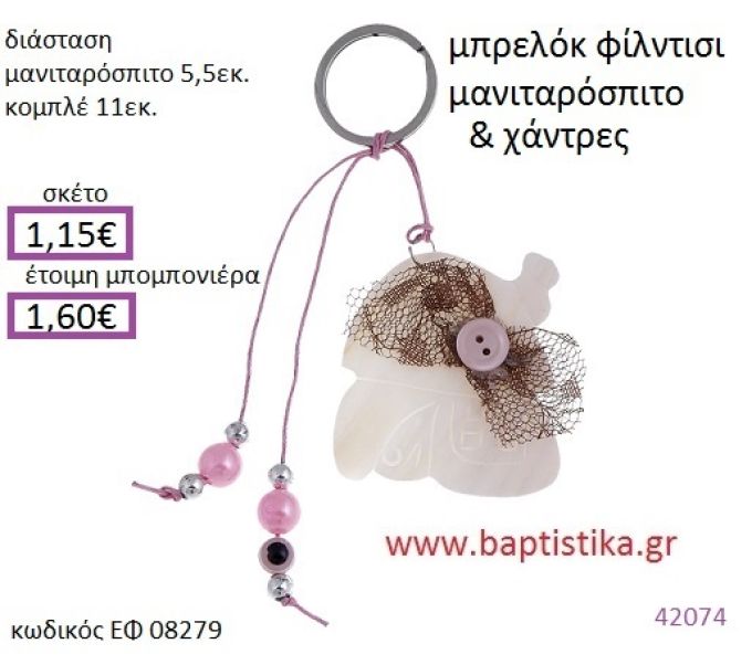 ΜΑΝΙΤΑΡΟΣΠΙΤΟ μπρελόκ φίλντισι accessories για βάπτιση ΕΦ-08279