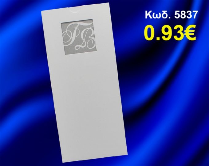 ΠΡΟΣΚΛΗΤΗΡΙΟ ΓΑΜΟΥ ΚΩΔ-5837