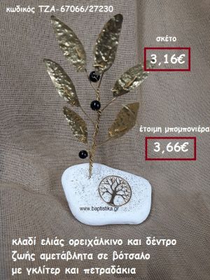 ΚΛΑΔΙ ΕΛΙΑΣ ΟΡΕΙΧΑΛΚΙΝΟ ΚΑΙ ΔΕΝΤΡΟ ΖΩΗΣ ΣΕ ΒΟΤΣΑΛΟ ΜΕ ΓΚΛΙΤΕΡ ΚΑΙ ΠΕΤΡΑΔΑΚΙΑ ΓΙΑ ΜΠΟΜΠΟΝΙΕΡΕΣ ΓΑΜΟΥ- ΒΑΠΤΙΣΗΣ ΤΖΑ-67066/27230