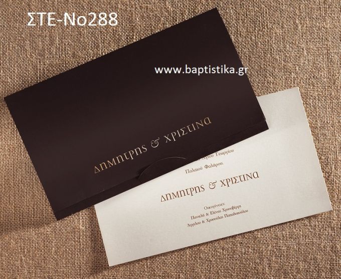 ΠΡΟΣΚΛΗΤΗΡΙΟ ΓΑΜΟΥ ΣΤΕ-ΝΟ288