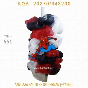 ΣΠΑΪΝΤΕΡΜΑΝ ΛΑΜΠΑΔΑ ΒΑΠΤΙΣΗΣ 20270/343200