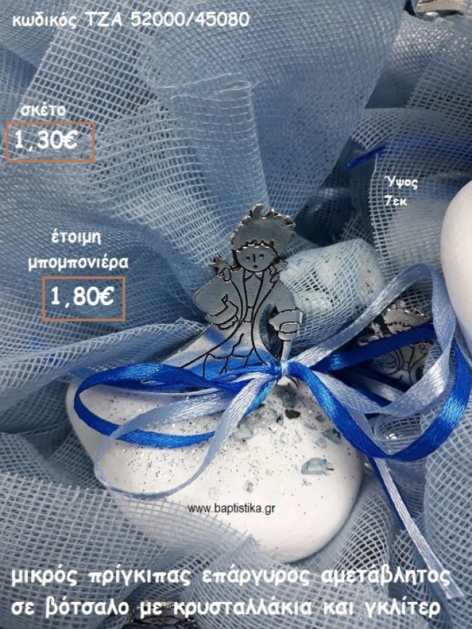 ΜΙΚΡΟΣ ΠΡΙΓΚΙΠΑΣ ΕΠΑΡΓΥΡΟΣ ΣΕ ΒΟΤΣΑΛΟ ΓΙΑ ΜΠΟΜΠΟΝΙΕΡΕΣ ΒΑΠΤΙΣΗΣ ΤΖΑ 52000/45080