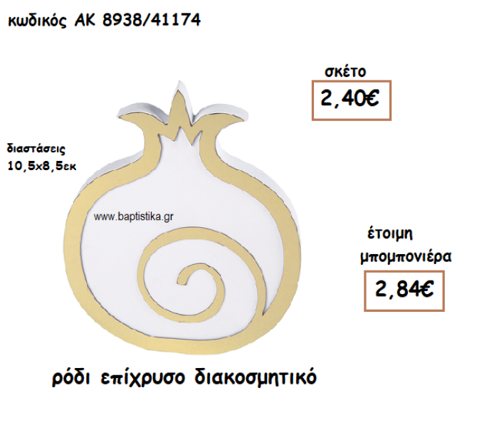 ΡΟΔΙ ΕΠΙΧΡΥΣΟ ΔΙΑΚΟΣΜΗΤΙΚΟ ΓΙΑ ΜΠΟΜΠΟΝΙΕΡΑ ΓΑΜΟΥ ΑΚ-8938/41174