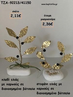 ΚΛΑΔΙ ΕΛΙΑΣ Η' ΣΤΕΦΑΝΙ ΕΛΙΑΣ ΜΕ ΚΑΡΠΟΥΣ ΣΕ ΒΟΤΣΑΛΟ ΓΙΑ ΜΠΟΜΠΟΝΙΕΡΕΣ ΓΑΜΟΥ - ΒΑΠΤΙΣΗΣ - ΔΩΡΑ ΕΟΡΤΩΝ - ΓΕΝΝΗΣΗΣ - ΠΑΡΤΥ ΤΖΑ-92213/41150 2.36€!!!