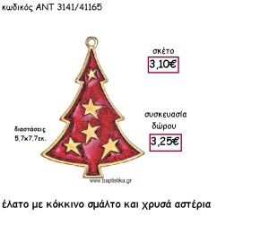 ΕΛΑΤΟ ΕΠΙΧΡΥΣΟ ΜΕ ΚΟΚΚΙΝΟ ΣΜΑΛΤΟ ΚΑΙ ΧΡΥΣΑ ΑΣΤΕΡΙΑ ΓΙΑ ΓΟΥΡΙ-ΔΩΡΟ ΑΝΤ-3141/41165