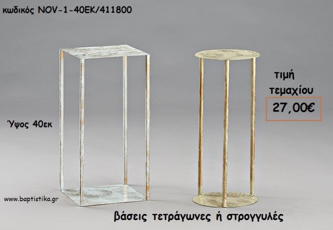 ΒΑΣΕΙΣ ΜΕΤΑΛΛΙΚΕΣ ΤΕΤΡΑΓΩΝΕΣ Η' ΣΤΡΟΓΓΥΛΕΣ 40ΕΚ ΓΙΑ ΔΙΑΚΟΣΜΗΣΗ NOV-1-40ΕΚ/411800 27,00€!!!
